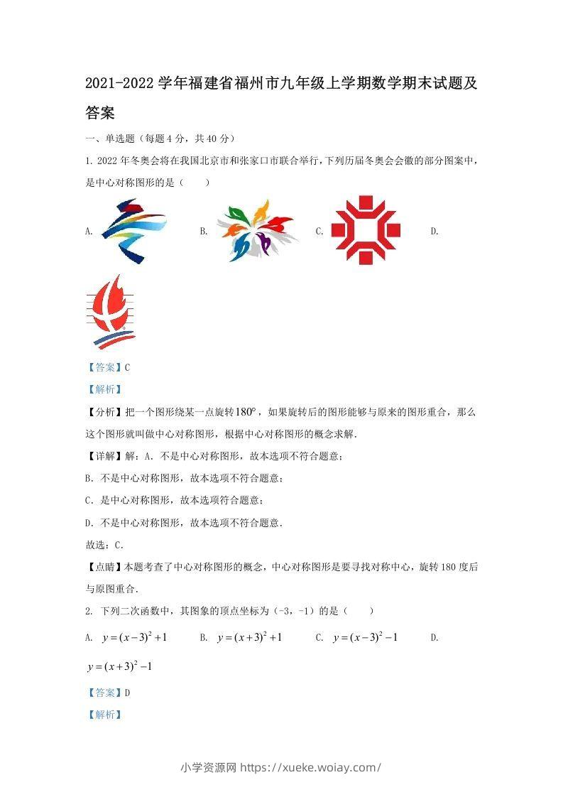 2021-2022学年福建省福州市九年级上学期数学期末试题及答案(Word版)-六八学科资料网