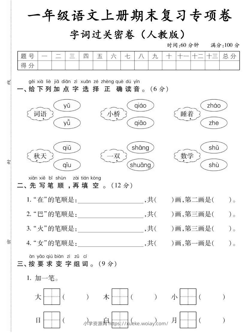 【期末复习专项卷字词过关密卷】一上语文-六八学科资料网