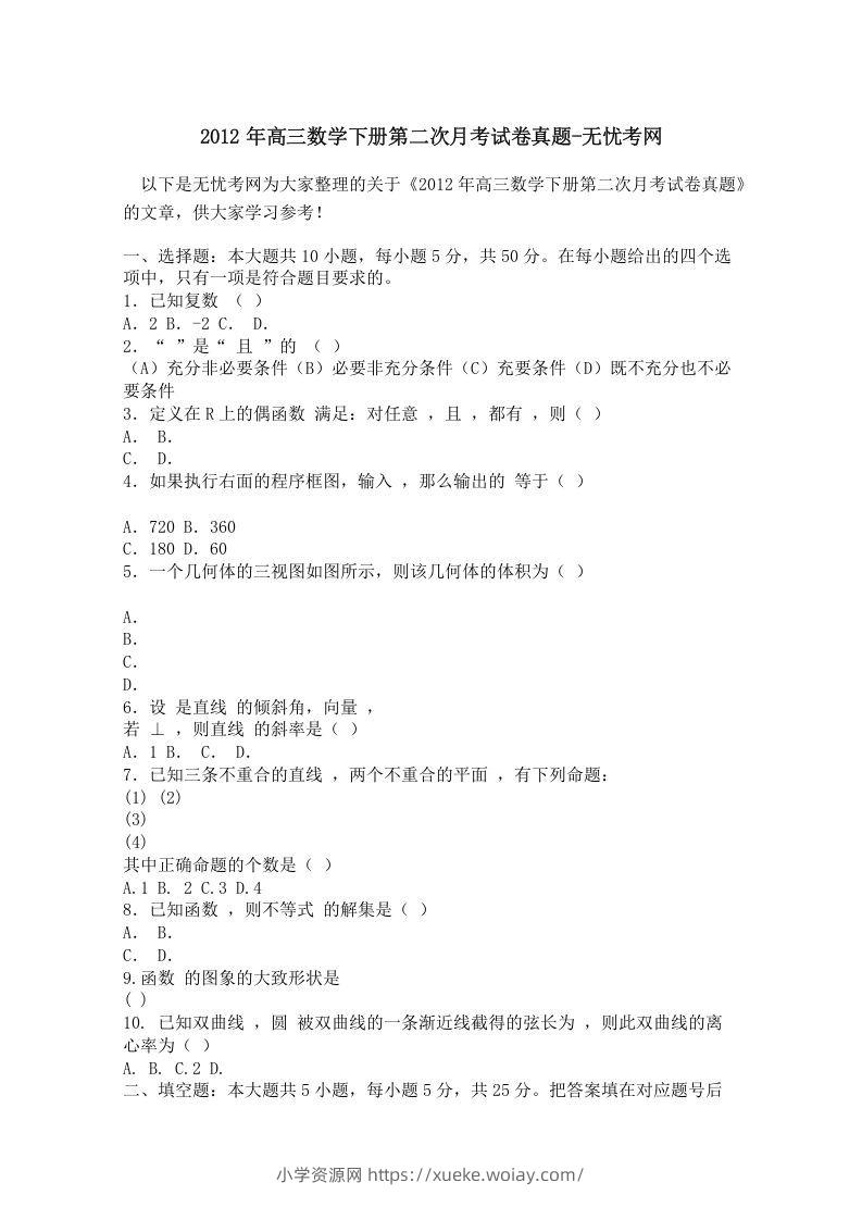 2012年高三数学下册第二次月考试卷真题-六八学科资料网