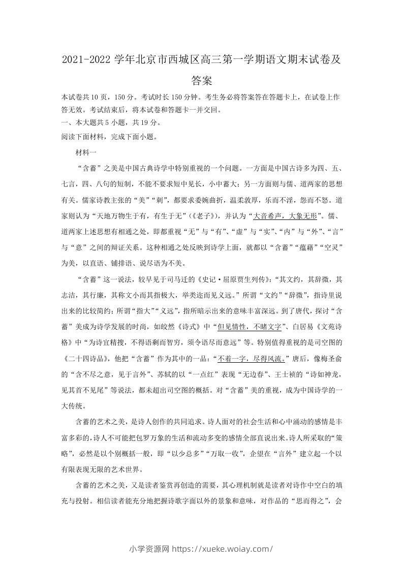 2021-2022学年北京市西城区高三第一学期语文期末试卷及答案(Word版)-六八学科资料网