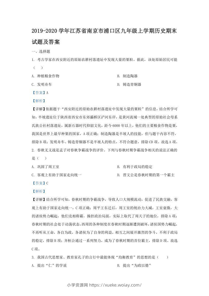 2019-2020学年江苏省南京市浦口区九年级上学期历史期末试题及答案(Word版)-六八学科资料网