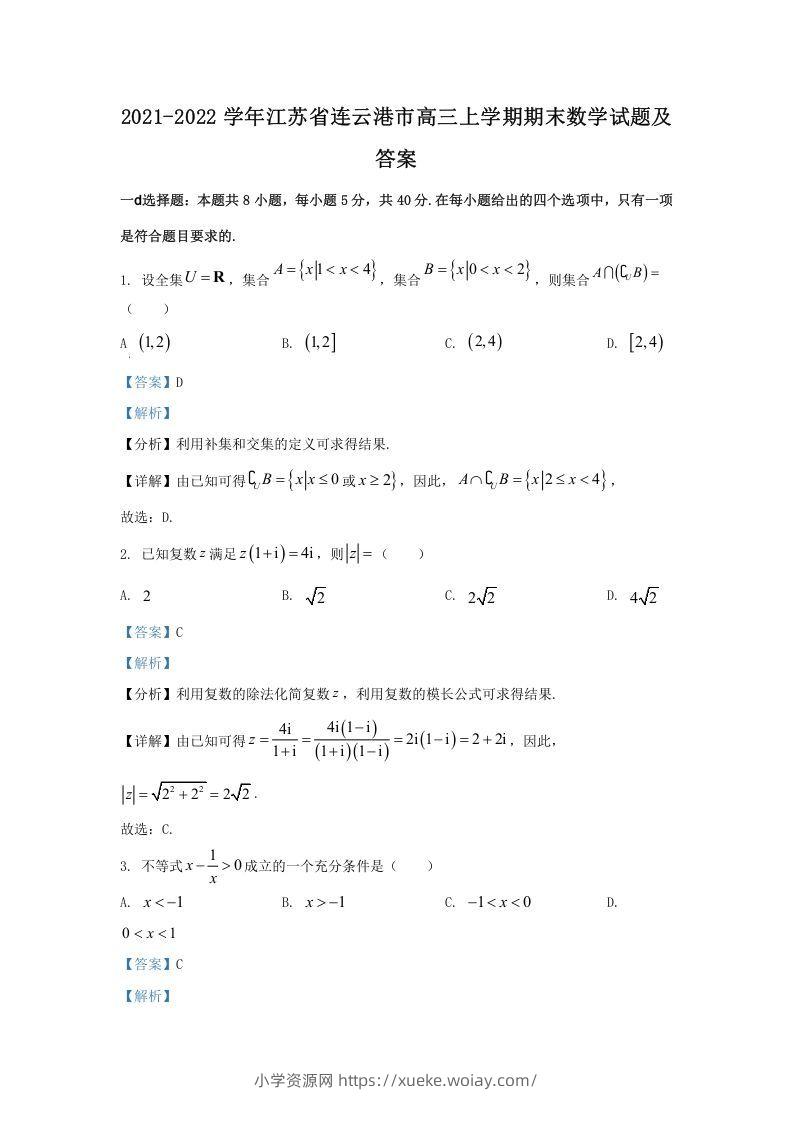 2021-2022学年江苏省连云港市高三上学期期末数学试题及答案(Word版)-六八学科资料网