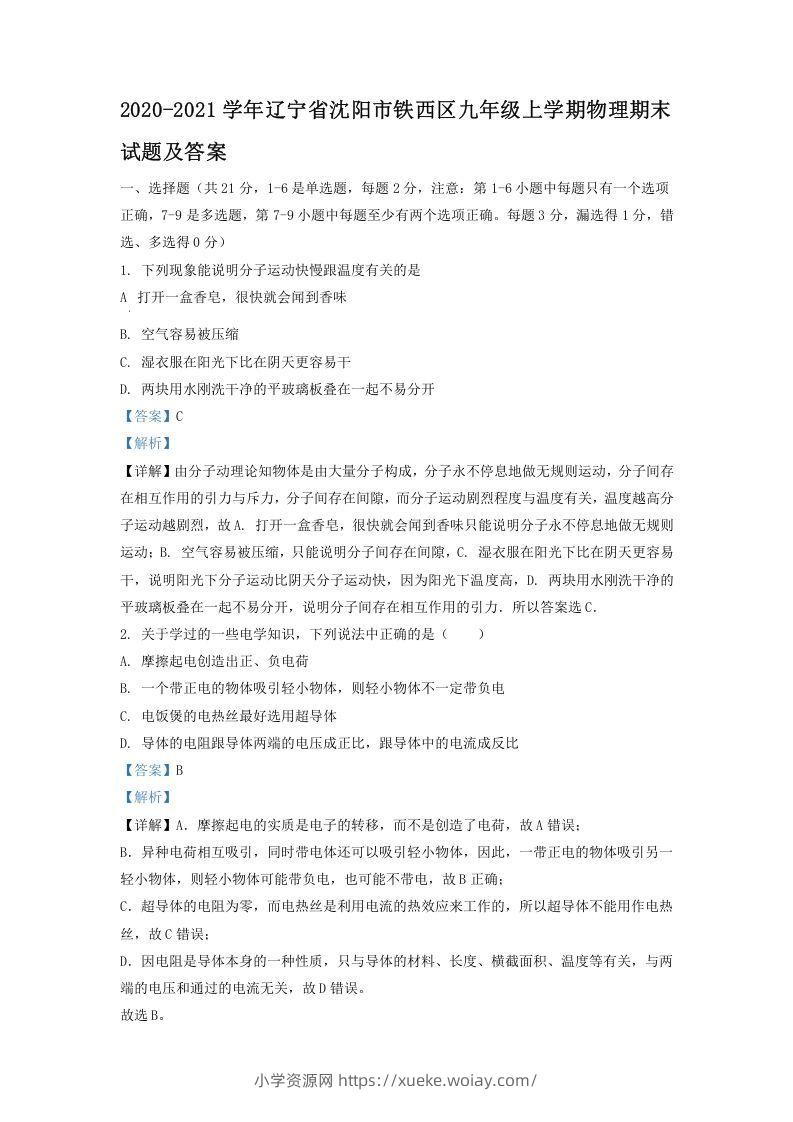 2020-2021学年辽宁省沈阳市铁西区九年级上学期物理期末试题及答案(Word版)-六八学科资料网