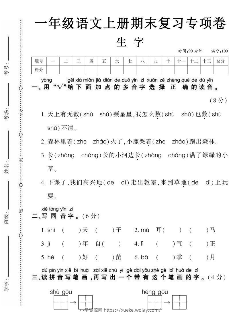 【期末复习专项卷生字】一上语文-六八学科资料网