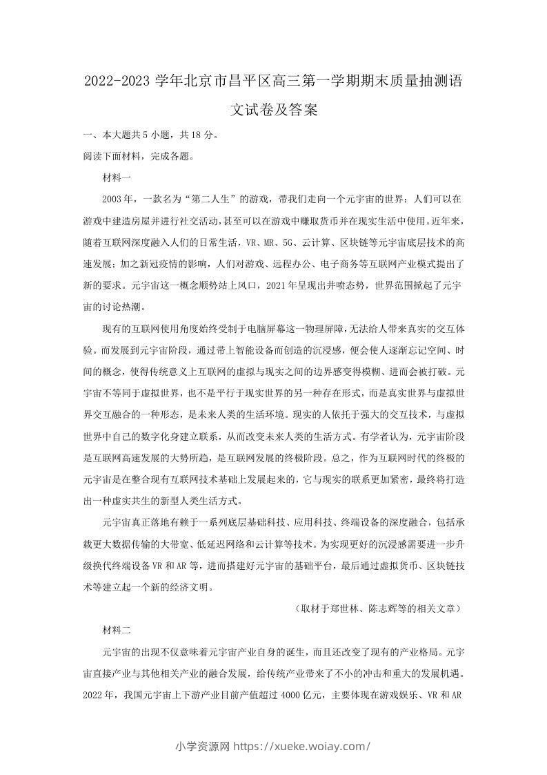 2022-2023学年北京市昌平区高三第一学期期末质量抽测语文试卷及答案(Word版)-六八学科资料网
