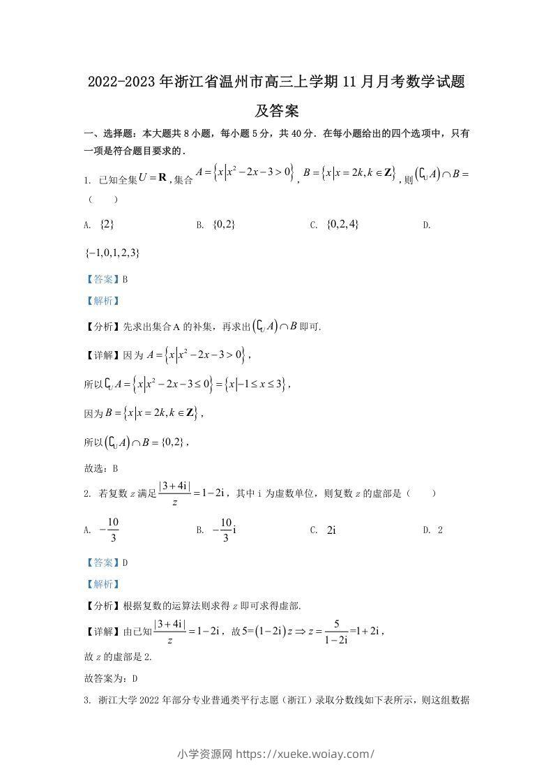 2022-2023年浙江省温州市高三上学期11月月考数学试题及答案(Word版)-六八学科资料网