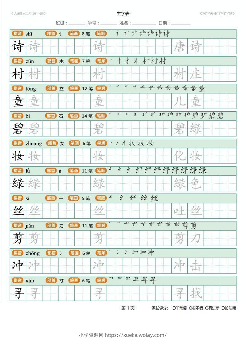 二年级语文下册写字表(含拼音、笔顺、词组)（25页）PDF（统编版）-六八学科资料网