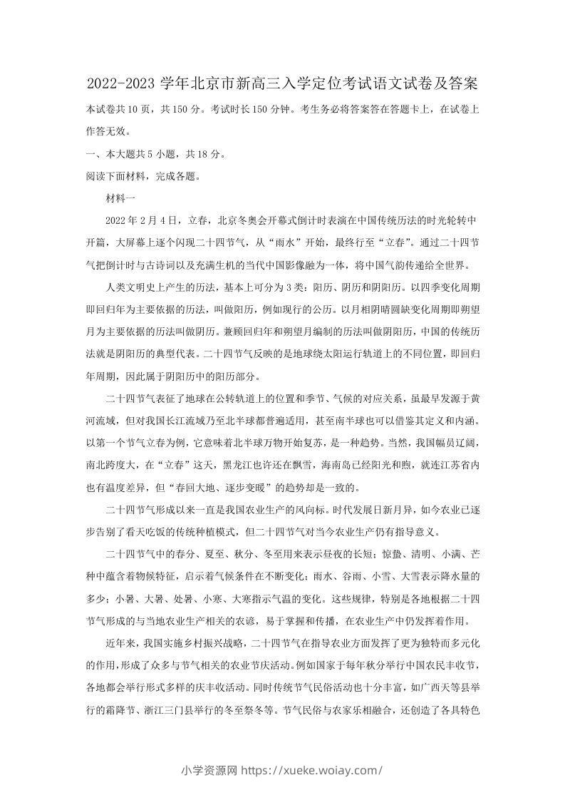 2022-2023学年北京市新高三入学定位考试语文试卷及答案(Word版)-六八学科资料网