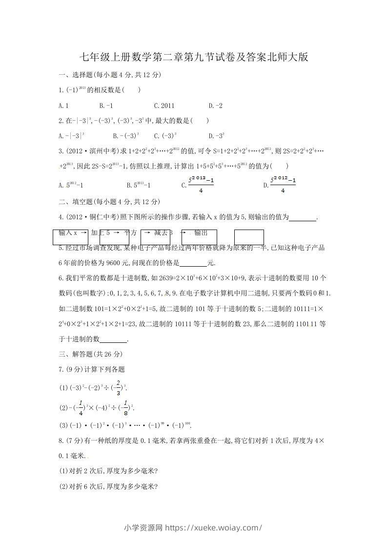 七年级上册数学第二章第九节试卷及答案北师大版(Word版)-六八学科资料网