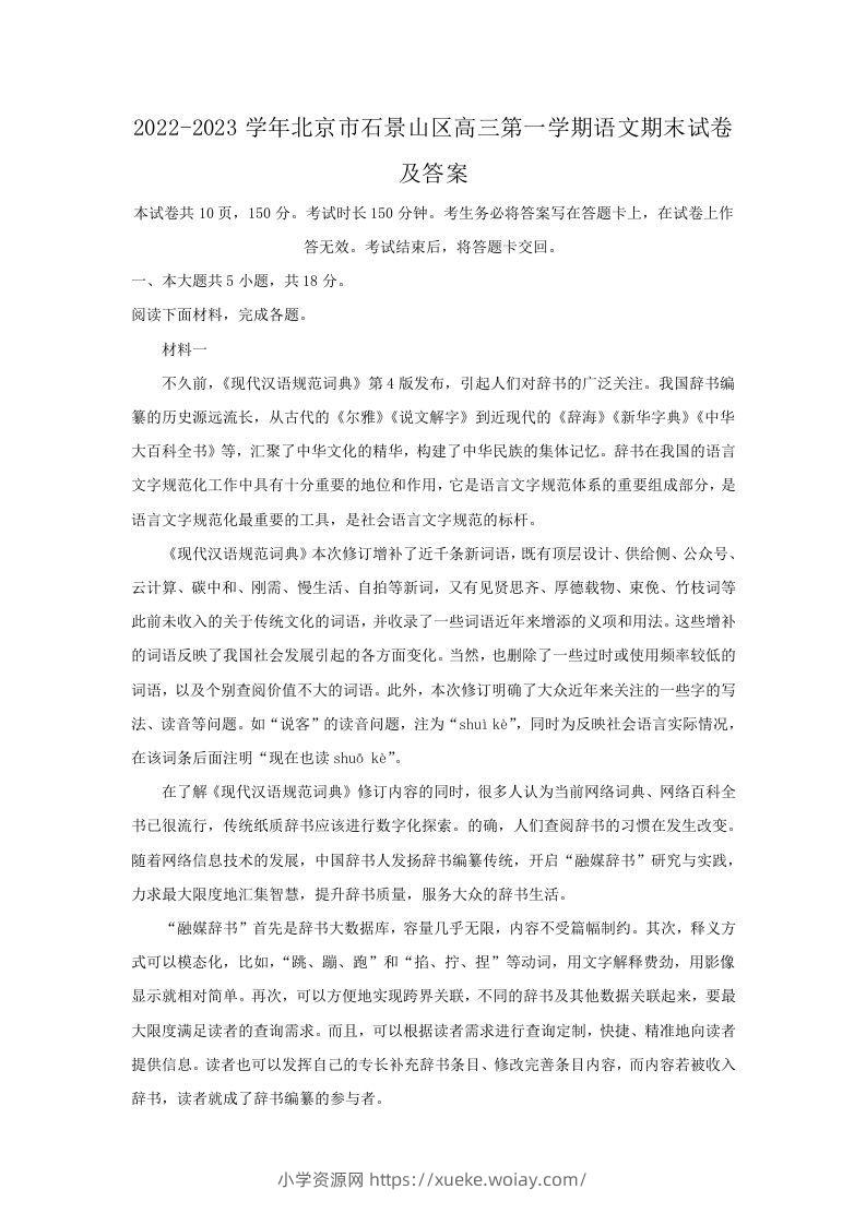 2022-2023学年北京市石景山区高三第一学期语文期末试卷及答案(Word版)-六八学科资料网