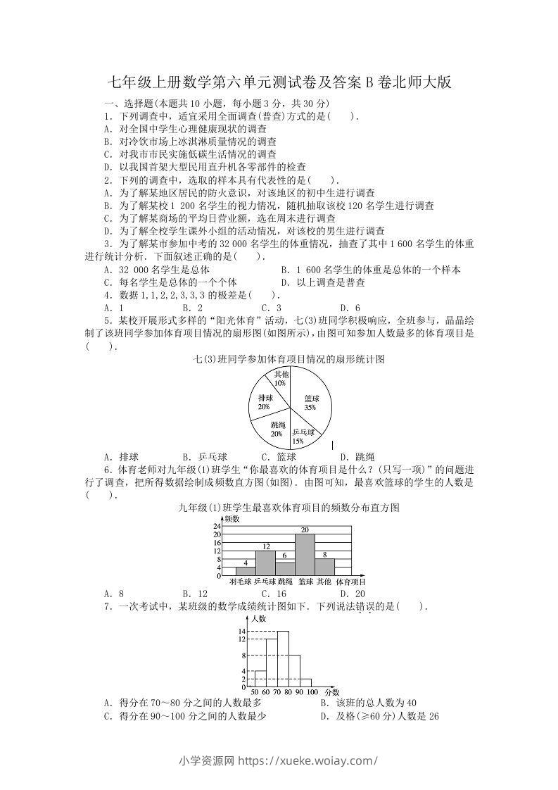 七年级上册数学第六单元测试卷及答案B卷北师大版(Word版)-六八学科资料网