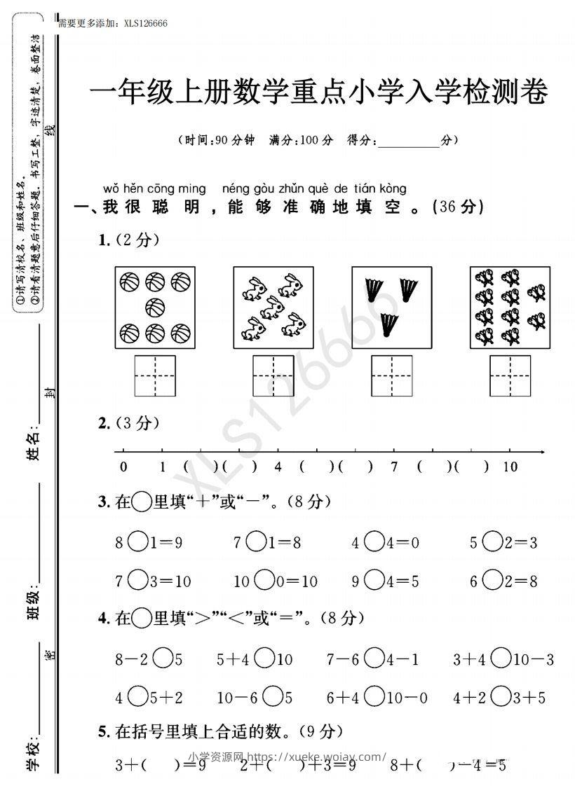 一年级入学数学检测题重点小学_含答案-六八学科资料网