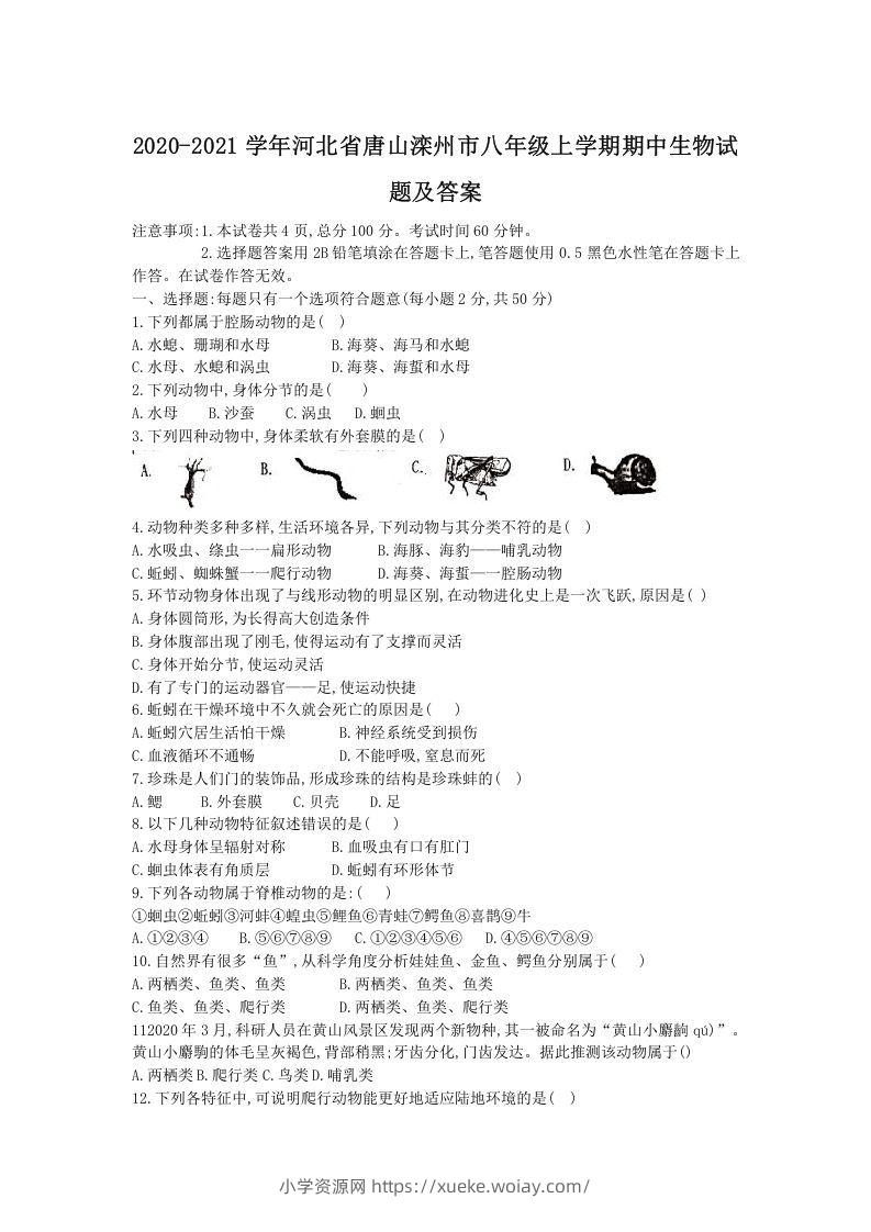 2020-2021学年河北省唐山滦州市八年级上学期期中生物试题及答案(Word版)-六八学科资料网