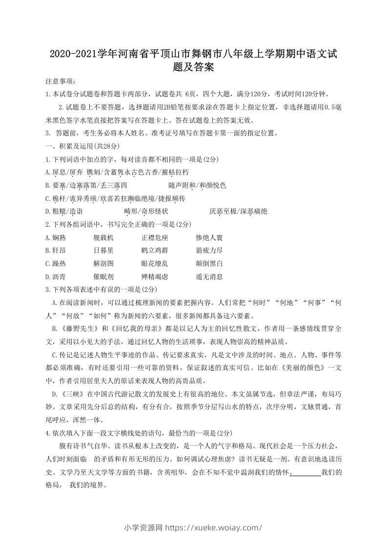 2020-2021学年河南省平顶山市舞钢市八年级上学期期中语文试题及答案(Word版)-六八学科资料网