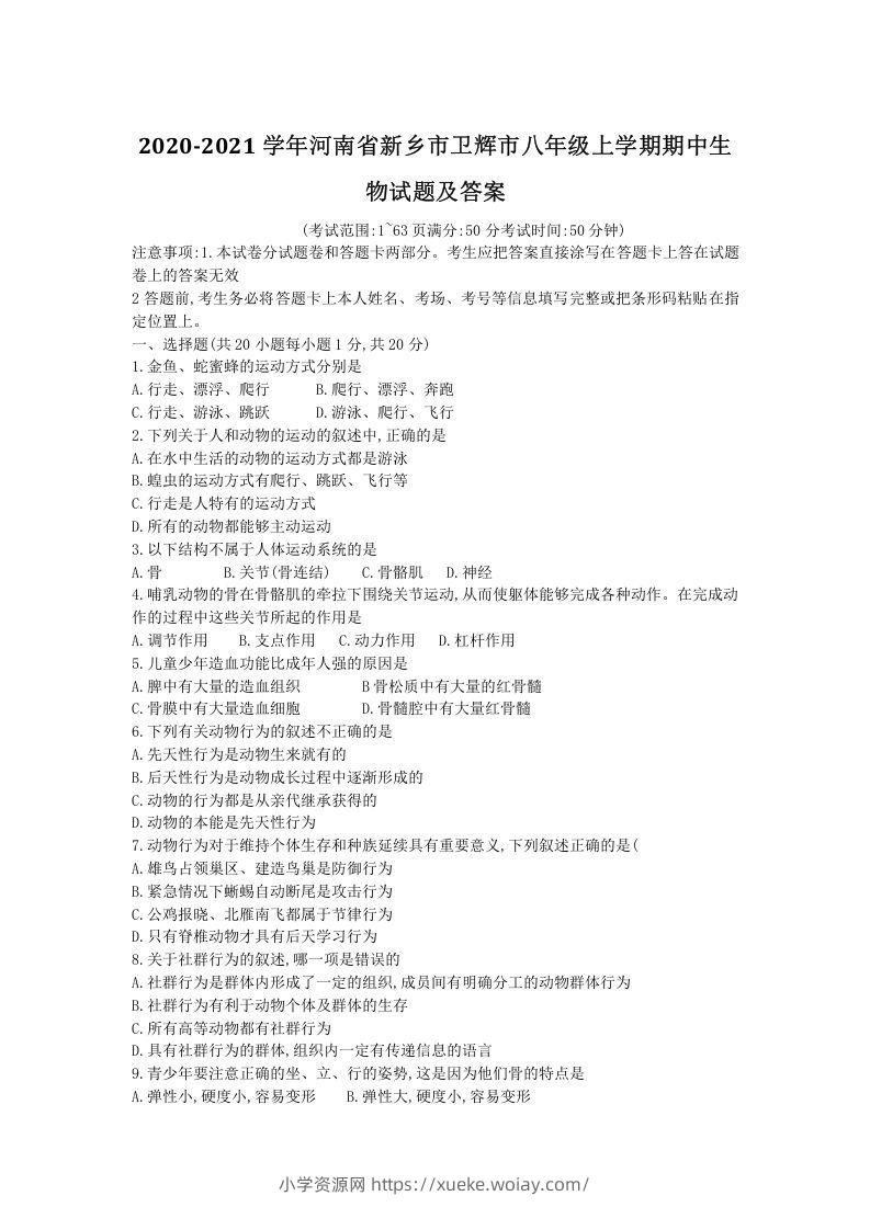 2020-2021学年河南省新乡市卫辉市八年级上学期期中生物试题及答案(Word版)-六八学科资料网