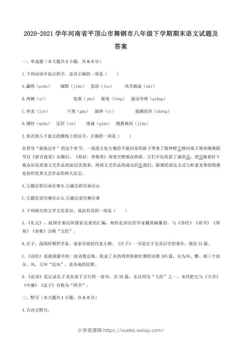 2020-2021学年河南省平顶山市舞钢市八年级下学期期末语文试题及答案(Word版)-六八学科资料网