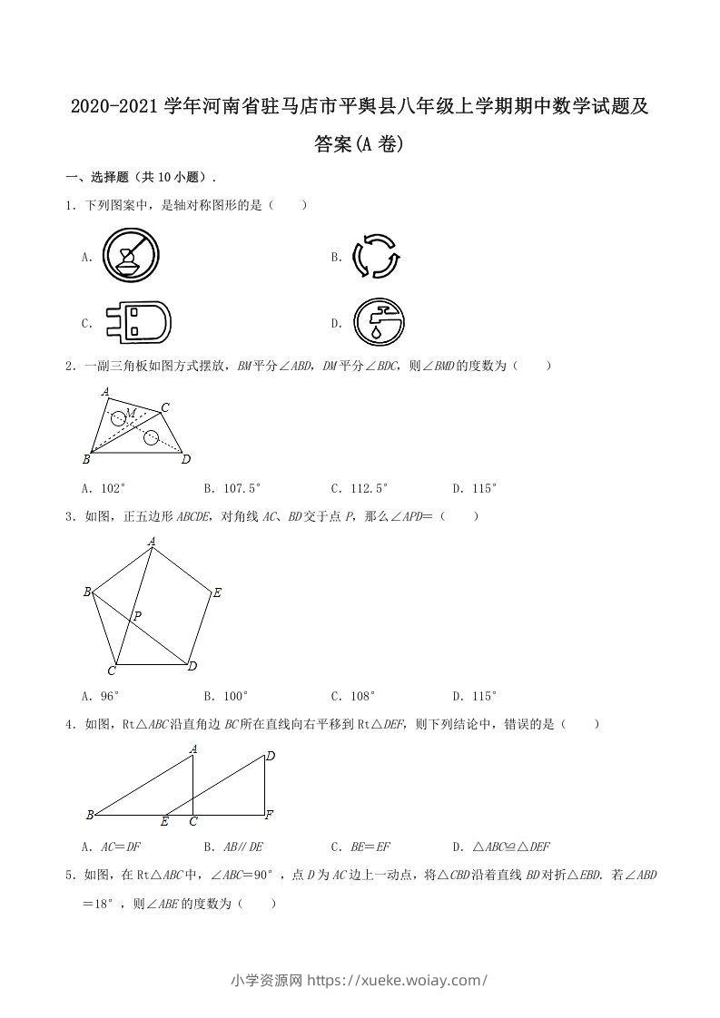 2020-2021学年河南省驻马店市平舆县八年级上学期期中数学试题及答案(A卷)(Word版)-六八学科资料网