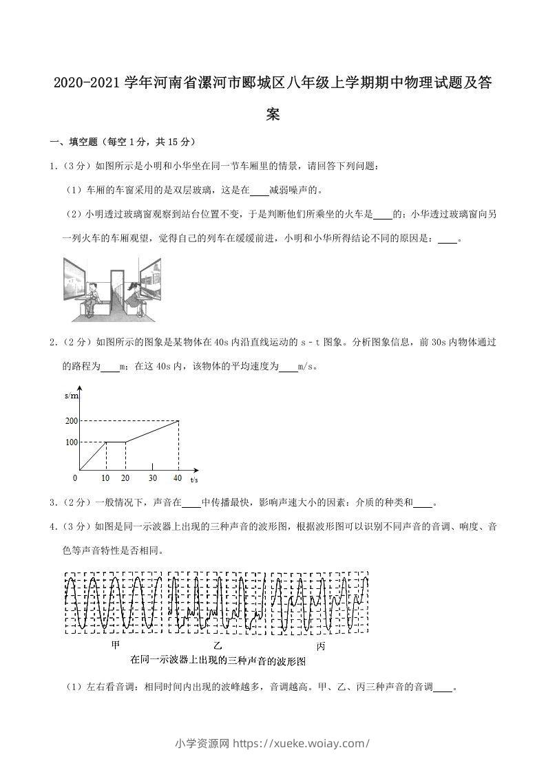 2020-2021学年河南省漯河市郾城区八年级上学期期中物理试题及答案(Word版)-六八学科资料网
