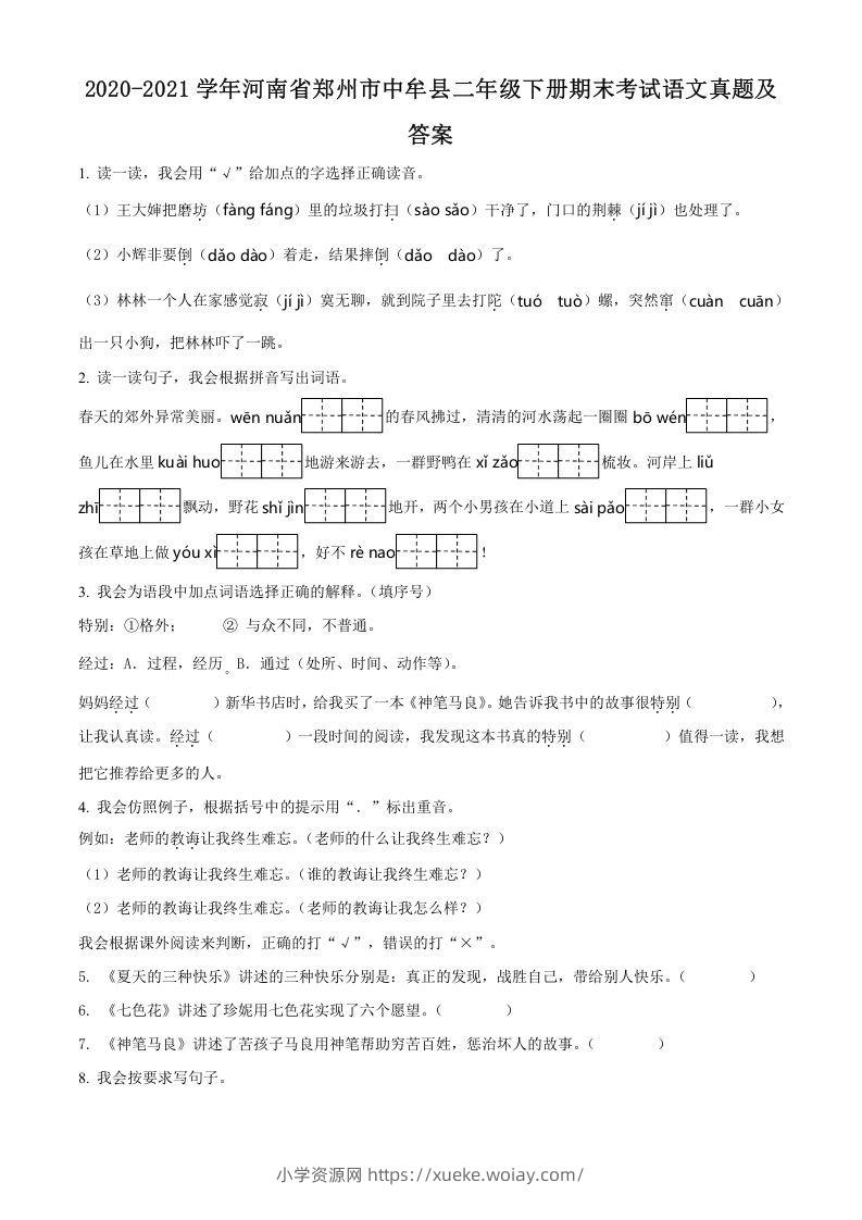 2020-2021学年河南省郑州市中牟县二年级下册期末考试语文真题及答案(Word版)-六八学科资料网