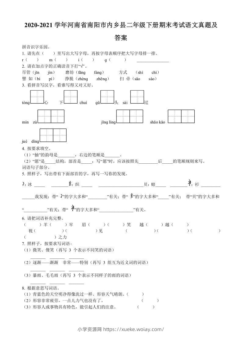 2020-2021学年河南省南阳市内乡县二年级下册期末考试语文真题及答案(Word版)-六八学科资料网
