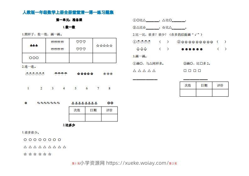 一年级上册数学一课一练同步练习-六八学科资料网