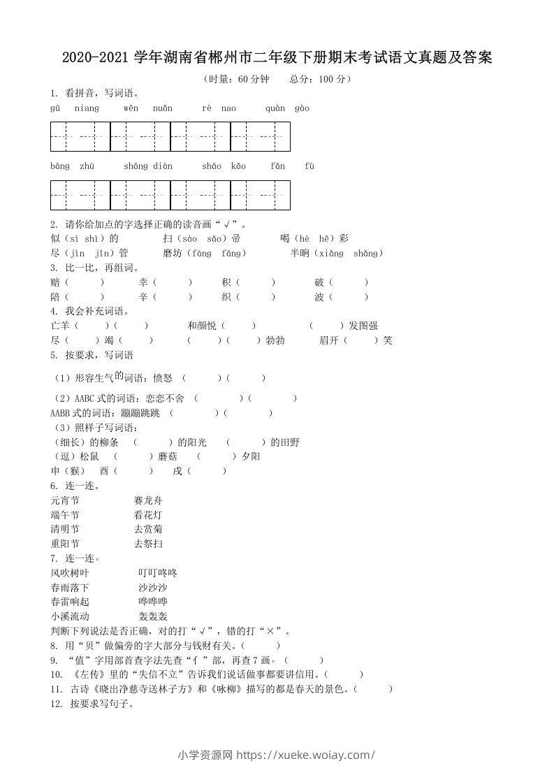 2020-2021学年湖南省郴州市二年级下册期末考试语文真题及答案(Word版)-六八学科资料网
