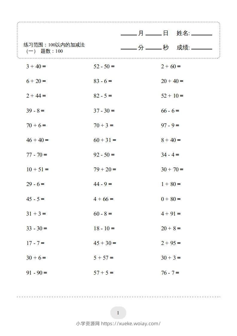 一年级数学下册（100以内的加减法(一)4000题2（人教版）-六八学科资料网
