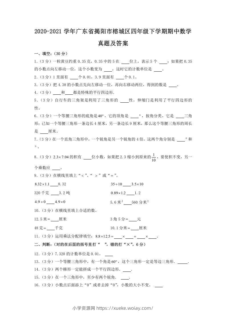 2020-2021学年广东省揭阳市榕城区四年级下学期期中数学真题及答案(Word版)-六八学科资料网