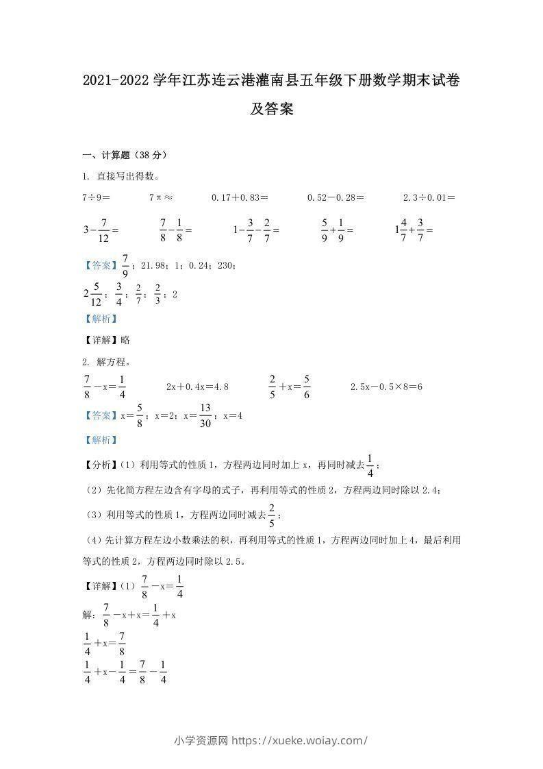 2021-2022学年江苏连云港灌南县五年级下册数学期末试卷及答案(Word版)-六八学科资料网