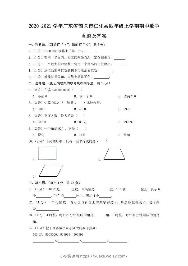 2020-2021学年广东省韶关市仁化县四年级上学期期中数学真题及答案(Word版)-六八学科资料网