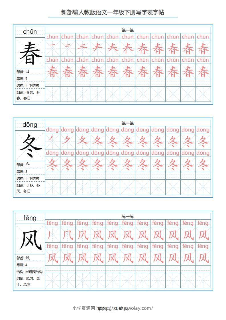 一年级语文下册写字表字帖（67页）PDF（部编版）-六八学科资料网
