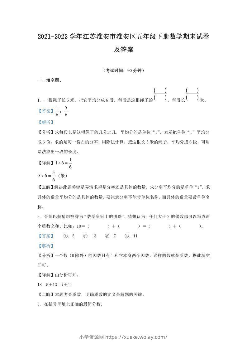 2021-2022学年江苏淮安市淮安区五年级下册数学期末试卷及答案(Word版)-六八学科资料网