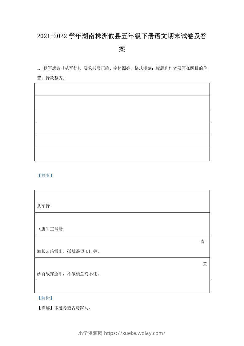2021-2022学年湖南株洲攸县五年级下册语文期末试卷及答案(Word版)-六八学科资料网
