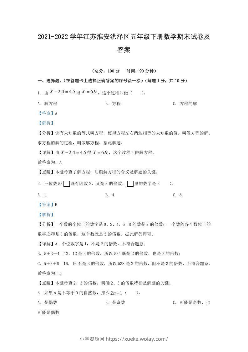 2021-2022学年江苏淮安洪泽区五年级下册数学期末试卷及答案(Word版)-六八学科资料网