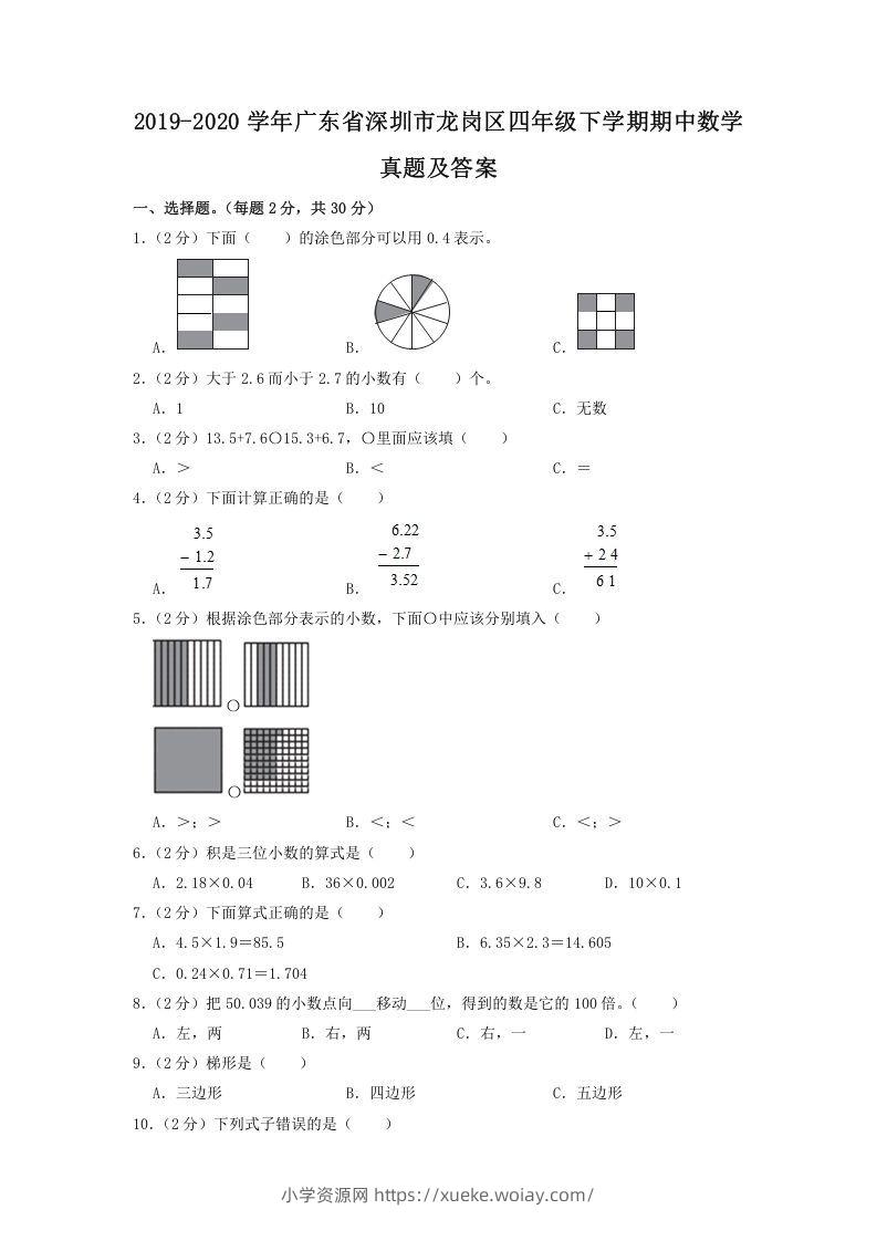 2019-2020学年广东省深圳市龙岗区四年级下学期期中数学真题及答案(Word版)-六八学科资料网
