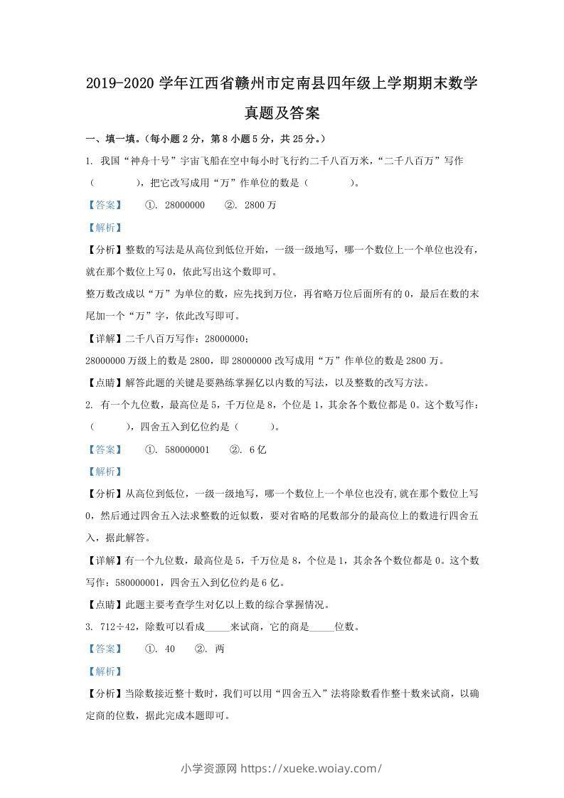 2019-2020学年江西省赣州市定南县四年级上学期期末数学真题及答案(Word版)-六八学科资料网