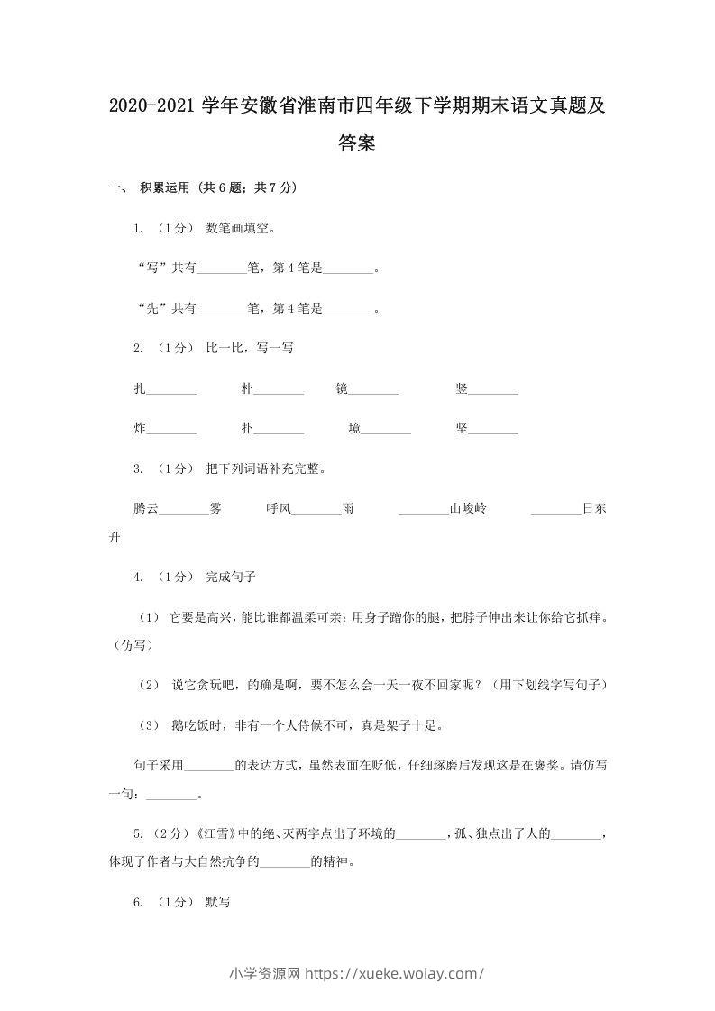 2020-2021学年安徽省淮南市四年级下学期期末语文真题及答案(Word版)-六八学科资料网