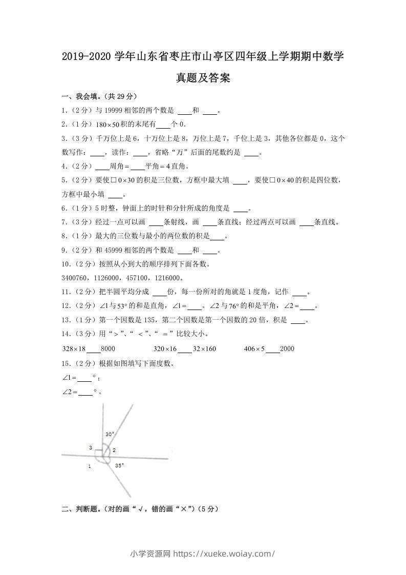 2019-2020学年山东省枣庄市山亭区四年级上学期期中数学真题及答案(Word版)-六八学科资料网