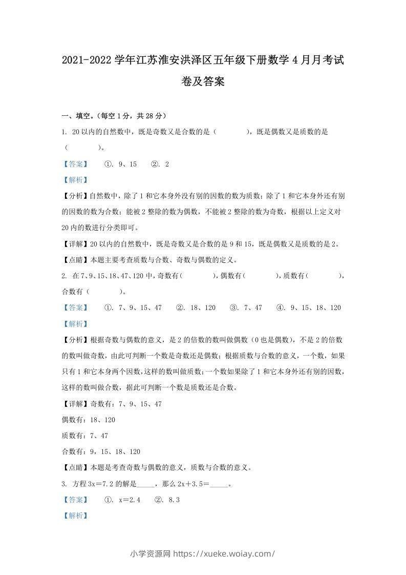 2021-2022学年江苏淮安洪泽区五年级下册数学4月月考试卷及答案(Word版)-六八学科资料网