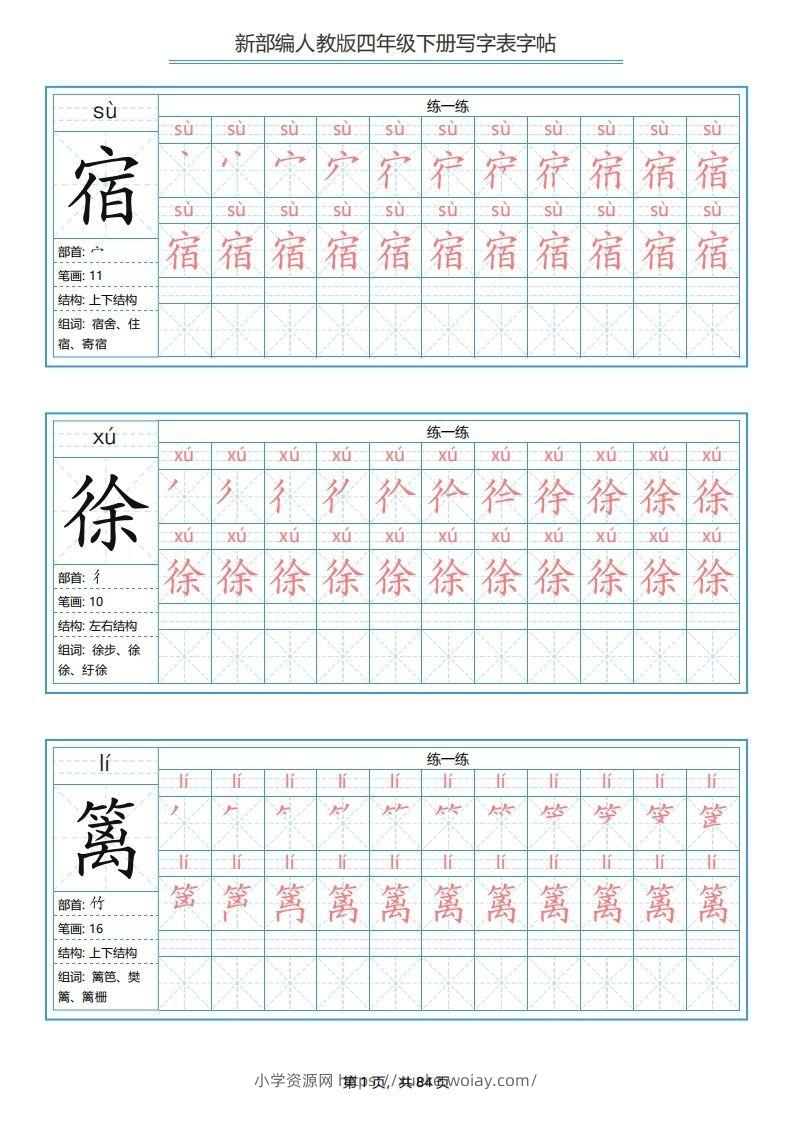 四年级语文下册写字表字帖（84页）PDF（部编版）-六八学科资料网