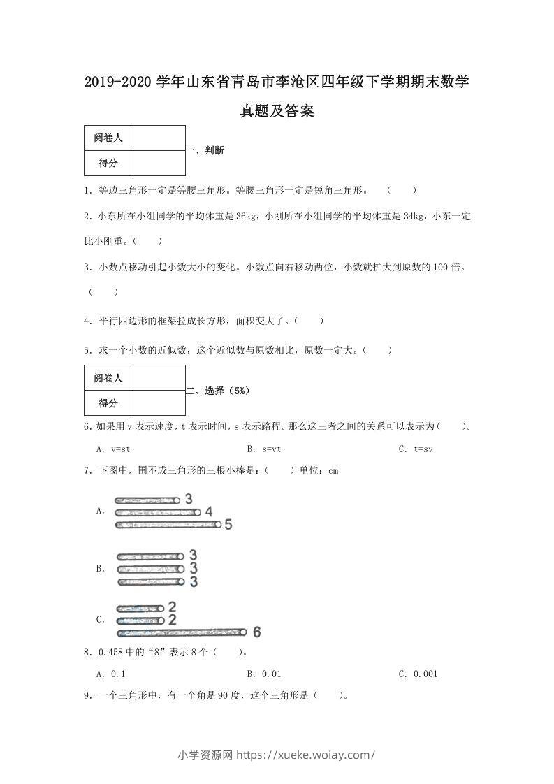 2019-2020学年山东省青岛市李沧区四年级下学期期末数学真题及答案(Word版)-六八学科资料网