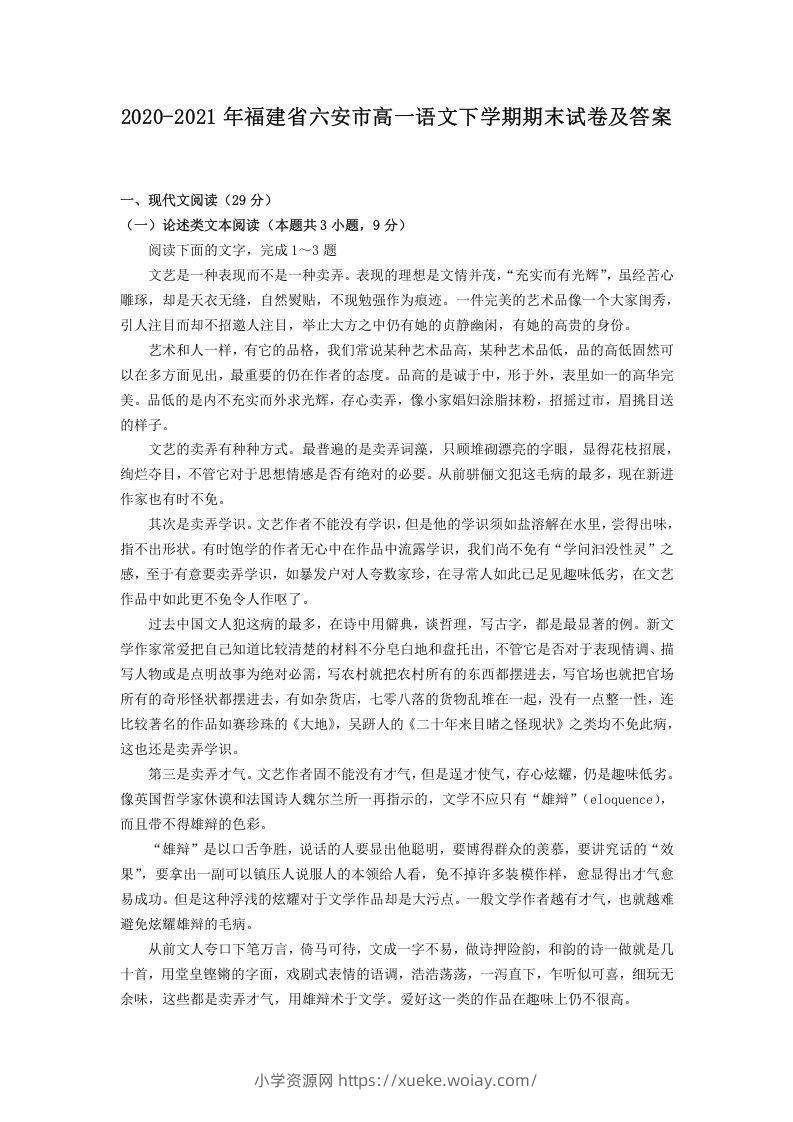 2020-2021年福建省六安市高一语文下学期期末试卷及答案(Word版)-六八学科资料网