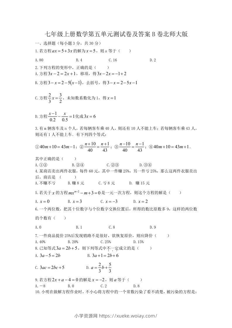 七年级上册数学第五单元测试卷及答案B卷北师大版(Word版)-六八学科资料网