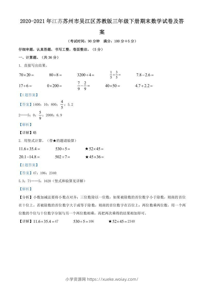 2020-2021年江苏苏州市吴江区苏教版三年级下册期末数学试卷及答案(Word版)-六八学科资料网