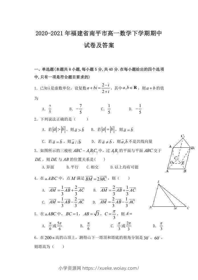 2020-2021年福建省南平市高一数学下学期期中试卷及答案(Word版)-六八学科资料网