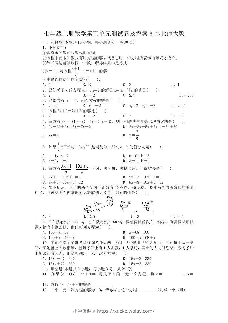 七年级上册数学第五单元测试卷及答案A卷北师大版(Word版)-六八学科资料网