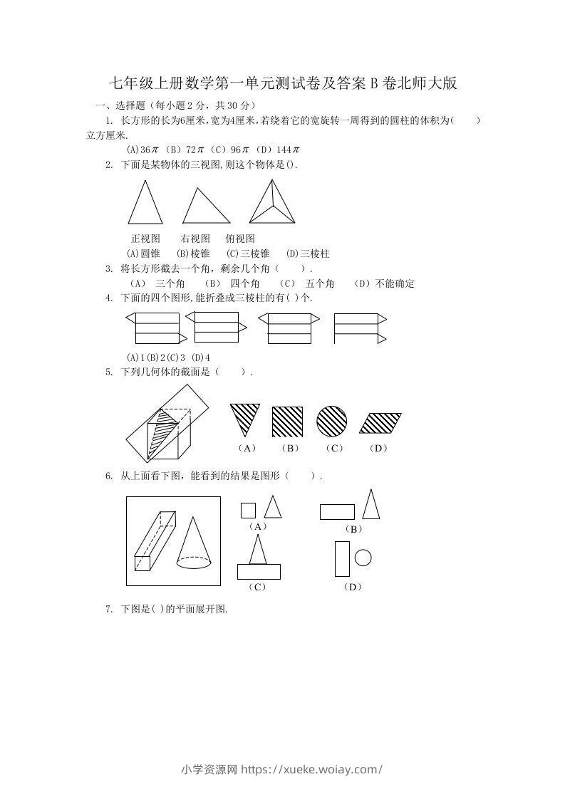 七年级上册数学第一单元测试卷及答案B卷北师大版(Word版)-六八学科资料网