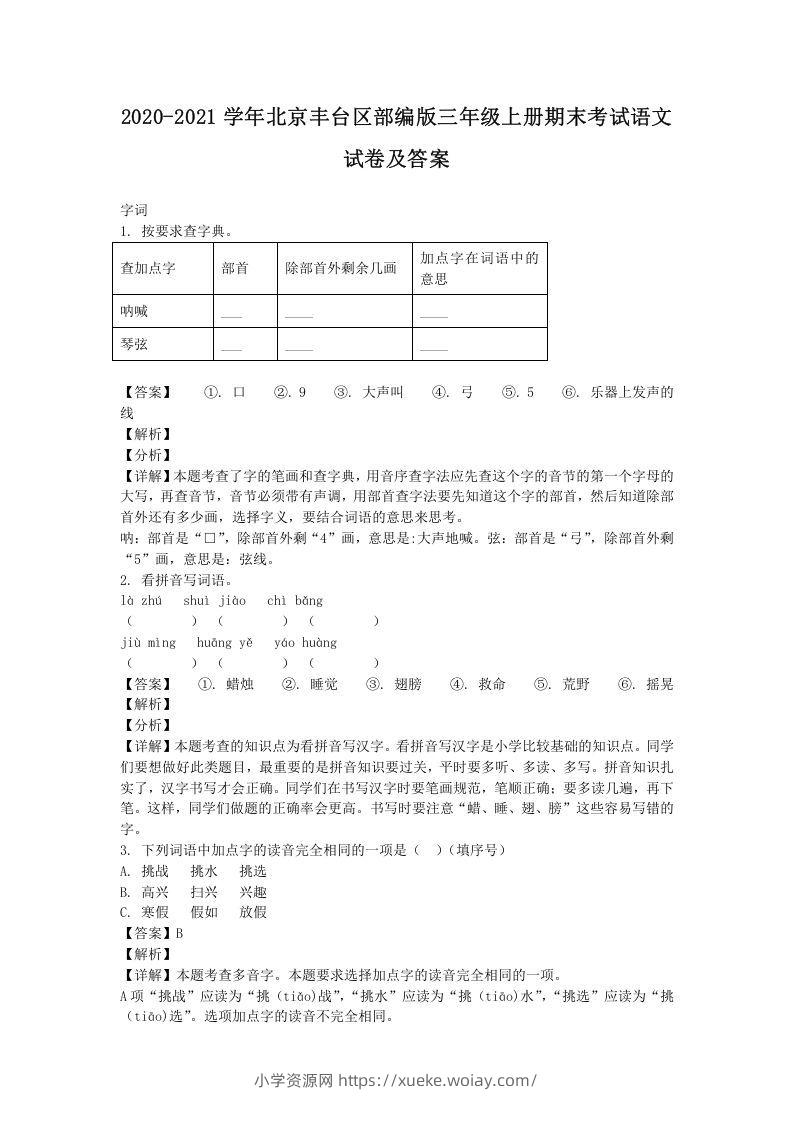 2020-2021学年北京丰台区部编版三年级上册期末考试语文试卷及答案(Word版)-六八学科资料网