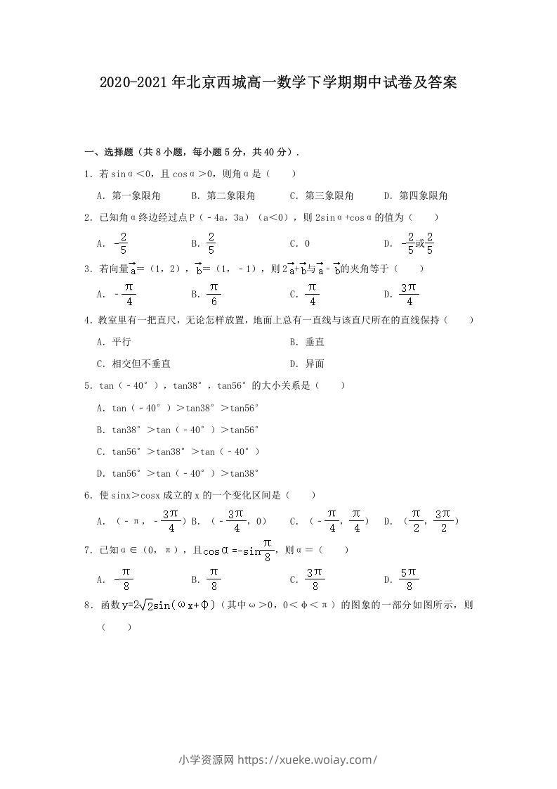 2020-2021年北京西城高一数学下学期期中试卷及答案(Word版)-六八学科资料网