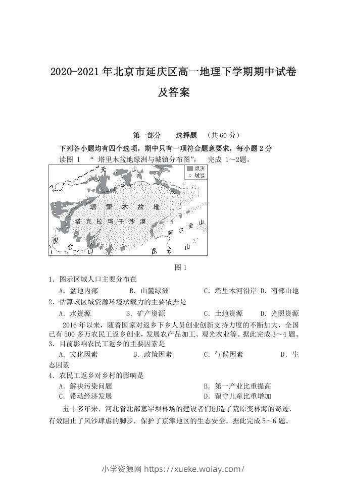 2020-2021年北京市延庆区高一地理下学期期中试卷及答案(Word版)-六八学科资料网